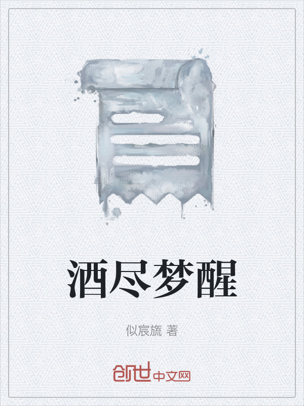 酒尽梦醒在线阅读