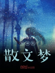 网神的散文梦在线阅读
