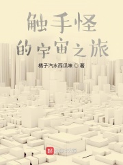 触手怪的宇宙之旅（李恒）