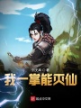 我一掌能灭仙在线阅读