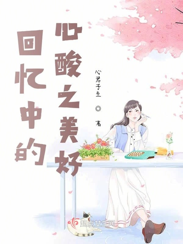 回忆中的心酸之美好
