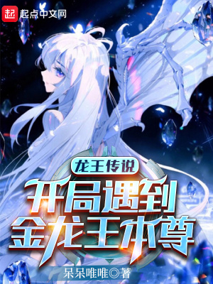 龙王传说：开局遇到金龙王本尊在线阅读