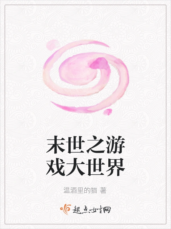 末世之游戏大世界