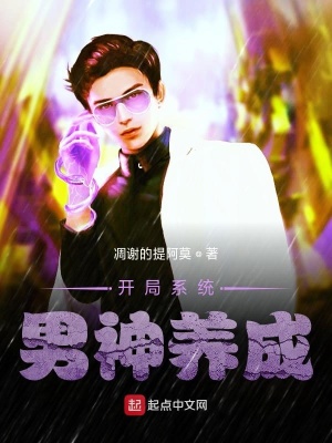 开局系统男神养成在线阅读