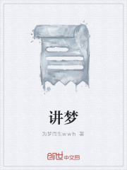 讲梦在线阅读