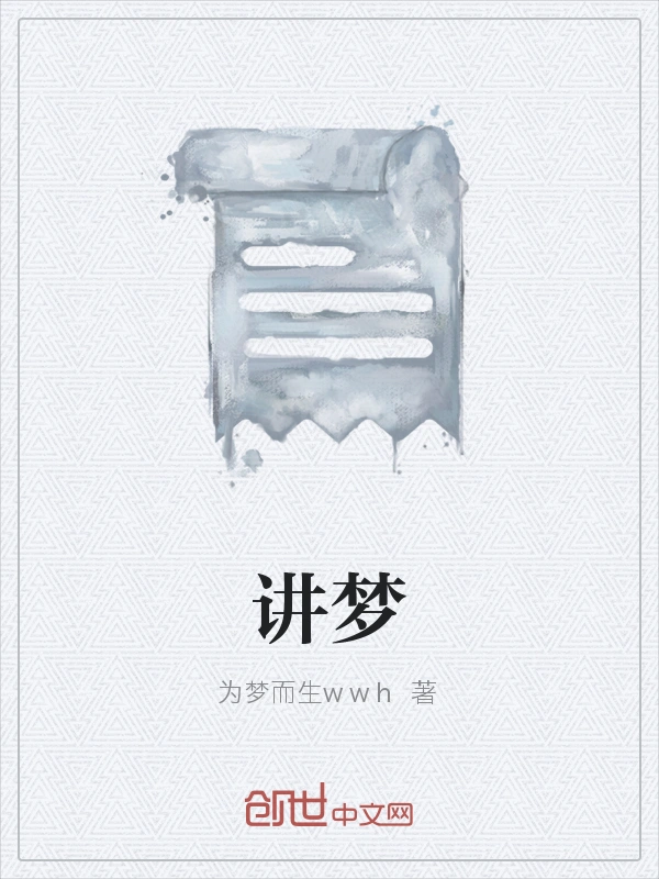 讲梦