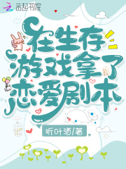 在生存游戏拿了恋爱剧本在线阅读