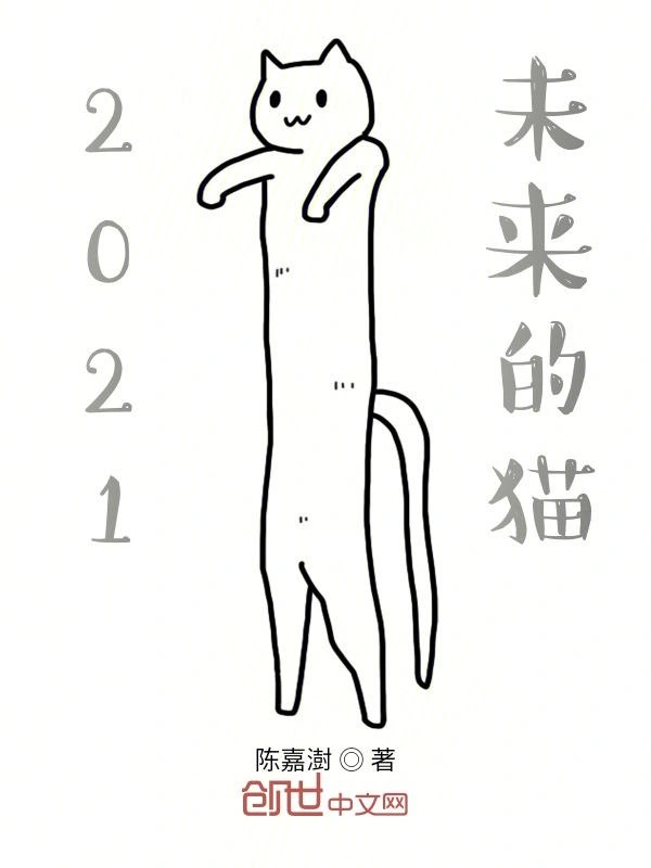 2021未来的猫