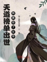 天道榜单出世，我震惊了女帝！封面