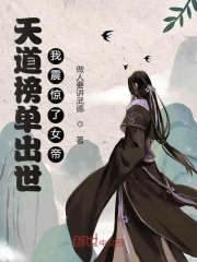 天道榜单出世，我震惊了女帝！在线阅读