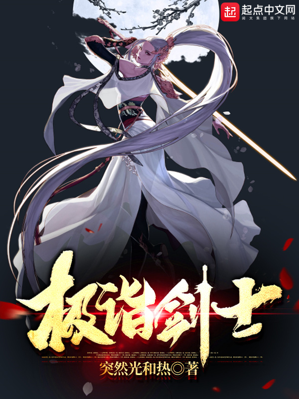 极诣剑士在线阅读