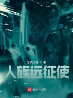 人族远征使最新章节在线阅读