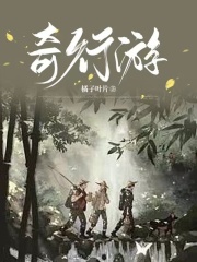 奇行游在线阅读