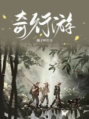 奇行游在线阅读