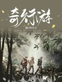 奇行游在线阅读