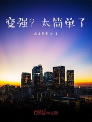 变强？太简单了在线阅读