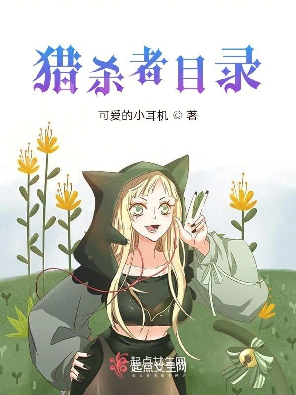 猎杀者目录