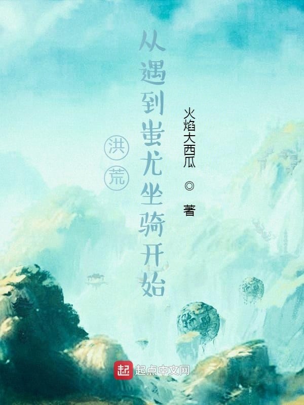 洪荒：从遇到蚩尤坐骑开始在线阅读