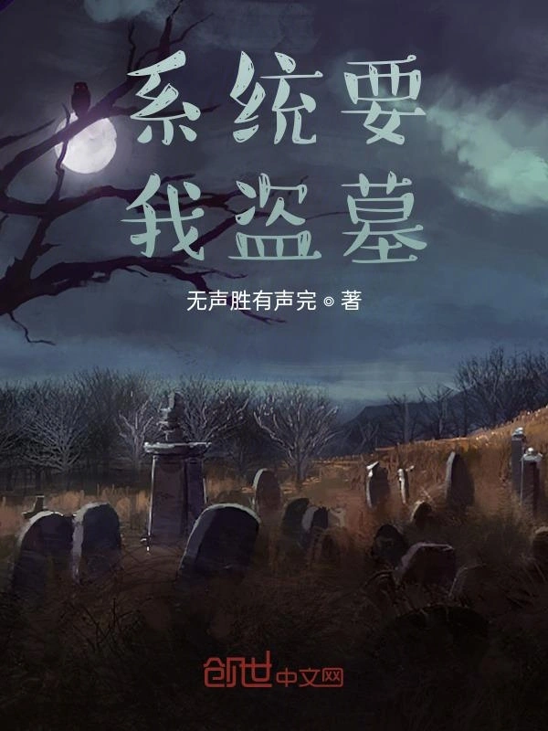 系统要我盗墓