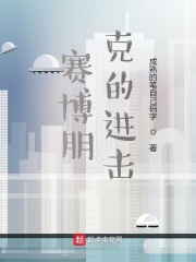 赛博朋克的进击