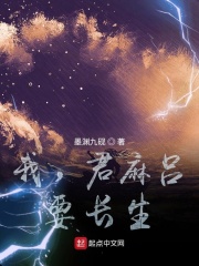 我，君麻吕，要长生！在线阅读