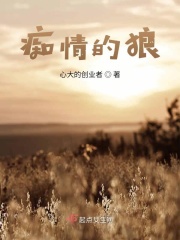 痴情的狼在线阅读