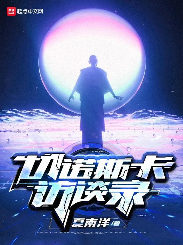 切诺斯卡访谈录