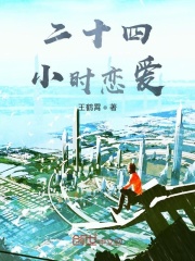 二十四小时恋爱在线阅读