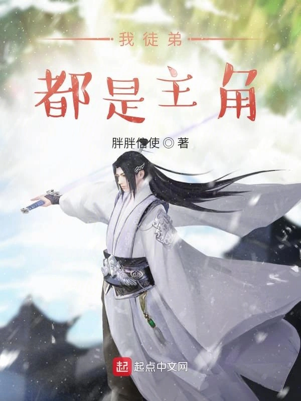我徒弟都是主角