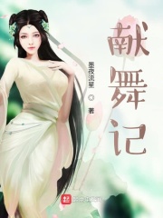 献舞记在线阅读