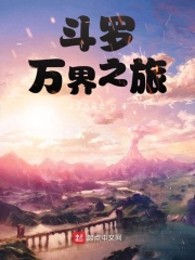 斗罗万界之旅在线阅读