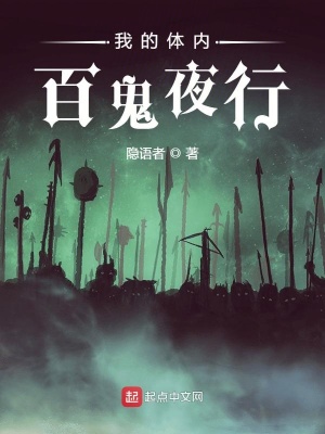 我的体内百鬼夜行在线阅读