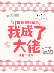 被神兽团宠后我成了大佬在线阅读