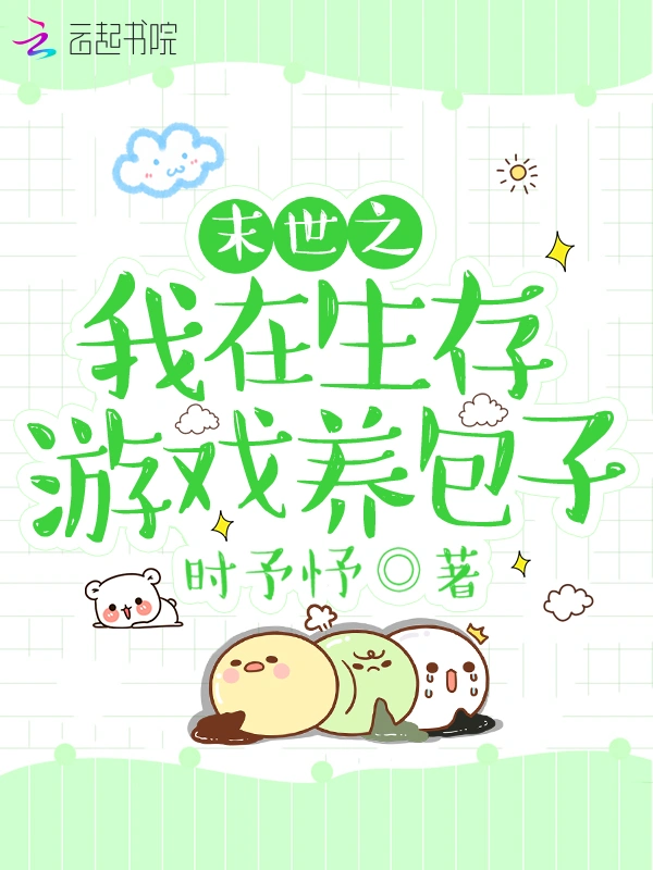 末世之我在生存游戏养包子