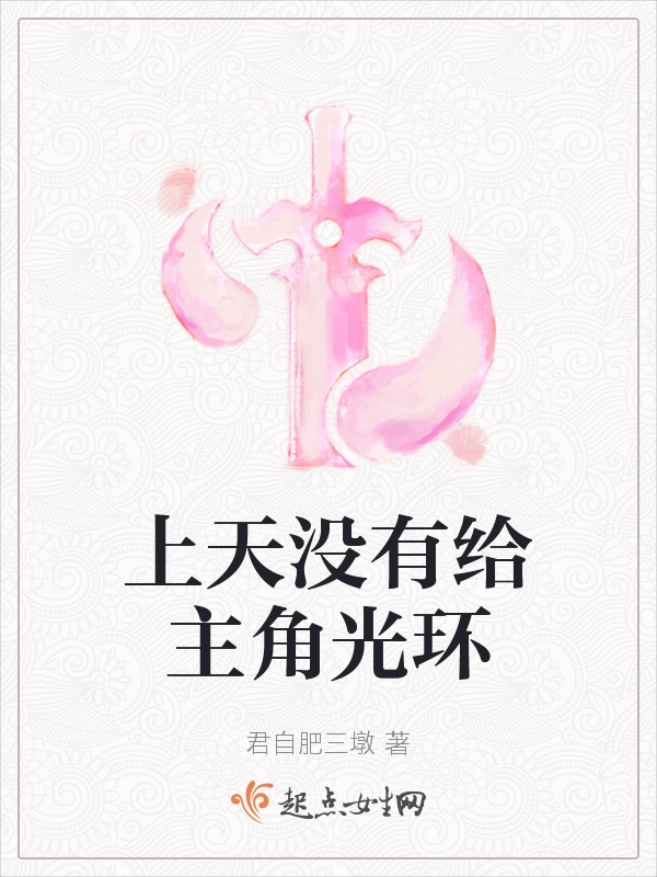 上天没有给主角光环