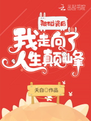 被碰瓷后我走向了人生颠峰在线阅读