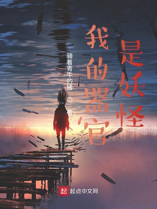 我的器官是妖怪在线阅读