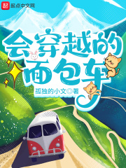 会穿越的面包车在线阅读