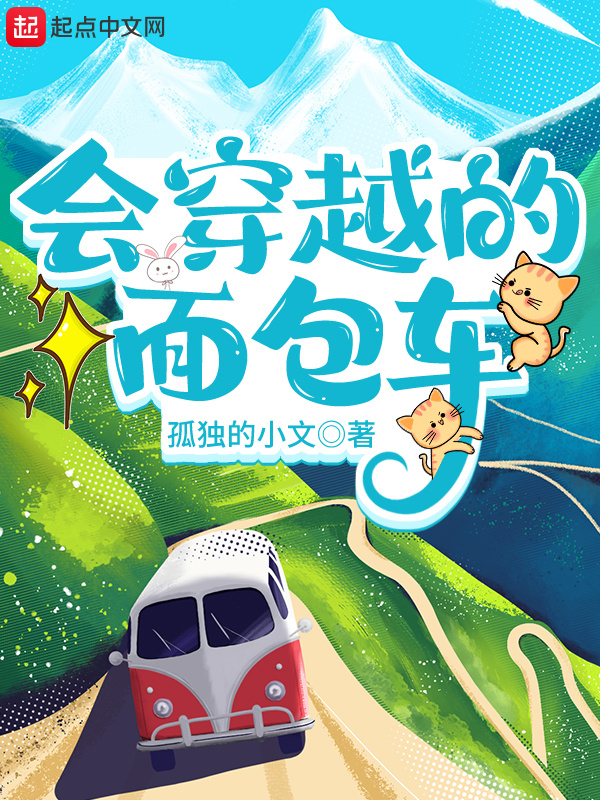 会穿越的面包车在线阅读