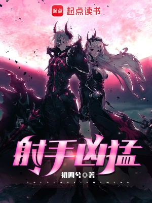 《射手凶猛》（校对全本）作者：初四兮【TXT】