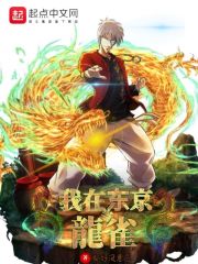 我在东京当龙雀在线阅读