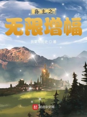 岛主之无限增幅在线阅读