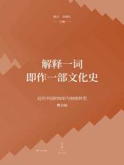 解释一词即作一部文化史