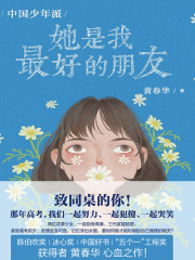 中国少年派：她是我最好的朋友