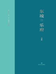 东坡乐府·雅集