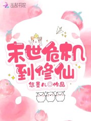 末世危机到修仙在线阅读