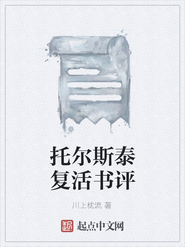 托尔斯泰复活书评在线阅读