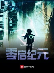 零启纪元在线阅读