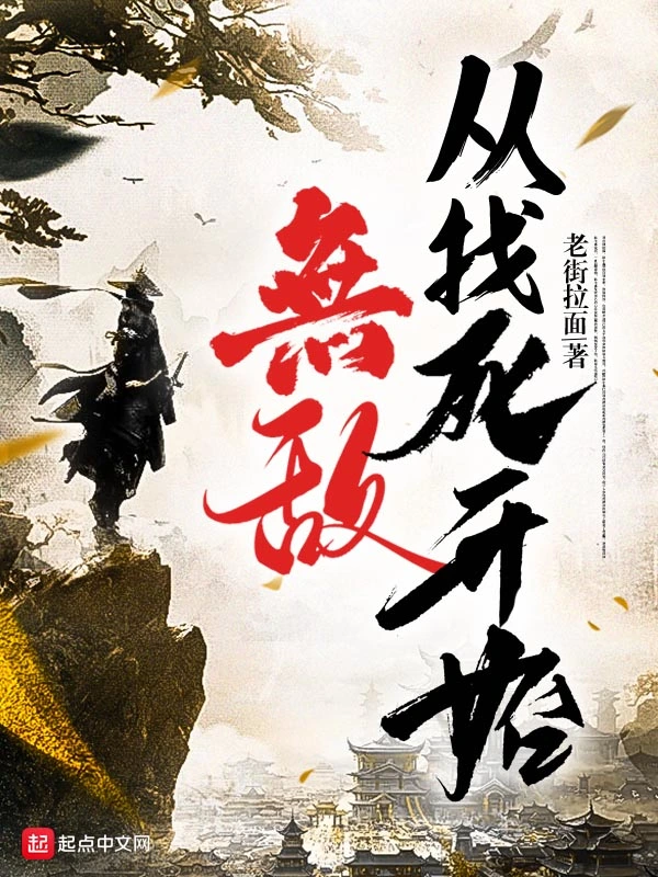 无敌从找死开始