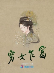 穷女乍富在线阅读